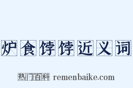 炉食饽饽近义词是什么意思的图片